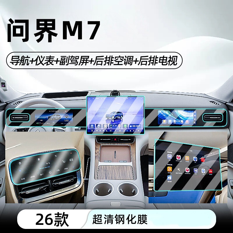 Suitable for 26 models of the AITO M7 central control instrument tempered film, car navigation screen protective film, display screen protection film, modification film Suitable for 26 models of the AITO M7 central control instrument tempered film, car navigation screen protective film, display screen protection film, modification film