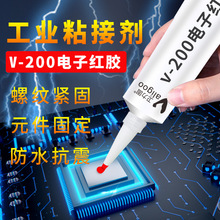 卫力固v-200电子红胶螺丝固定电路板电器元件绝缘密封工业胶粘剂