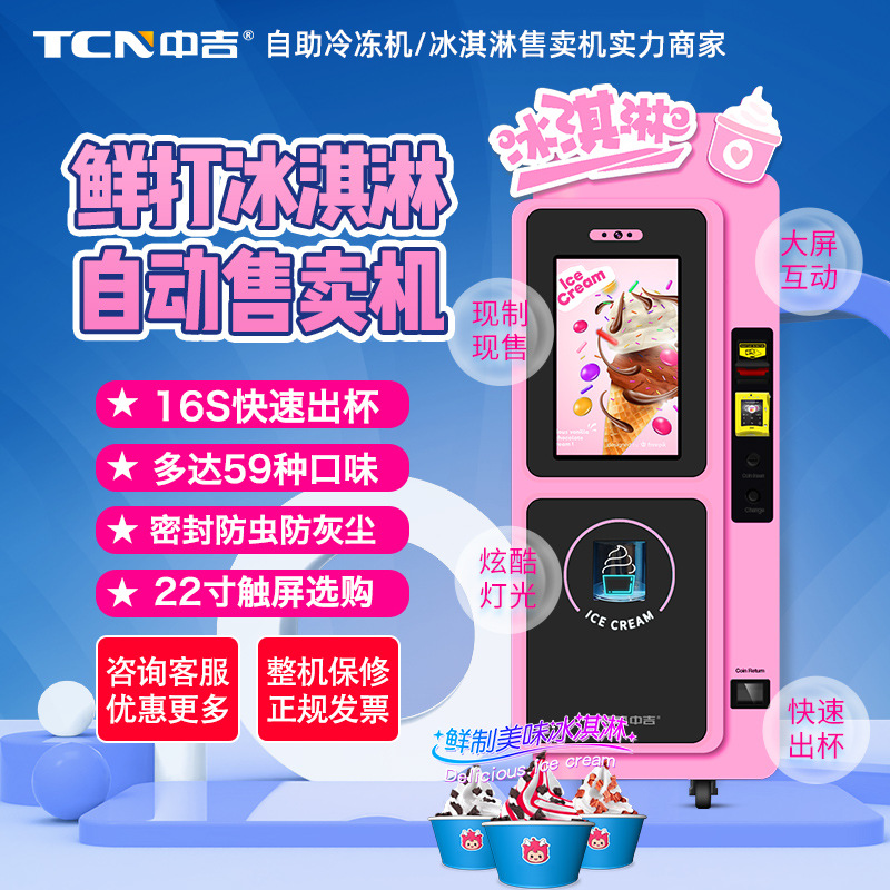 中吉景区无人全自动冰淇淋机售货机鲜打冰激凌机售卖机自助贩卖机