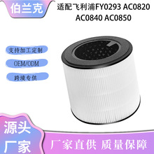 跨境适用于飞利浦Philips FY0293空气净化器滤芯过滤网AC0850现货