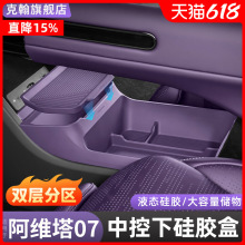 阿维塔07/06中控下储物盒12双层硅胶收纳置物箱车内装饰用品配件
