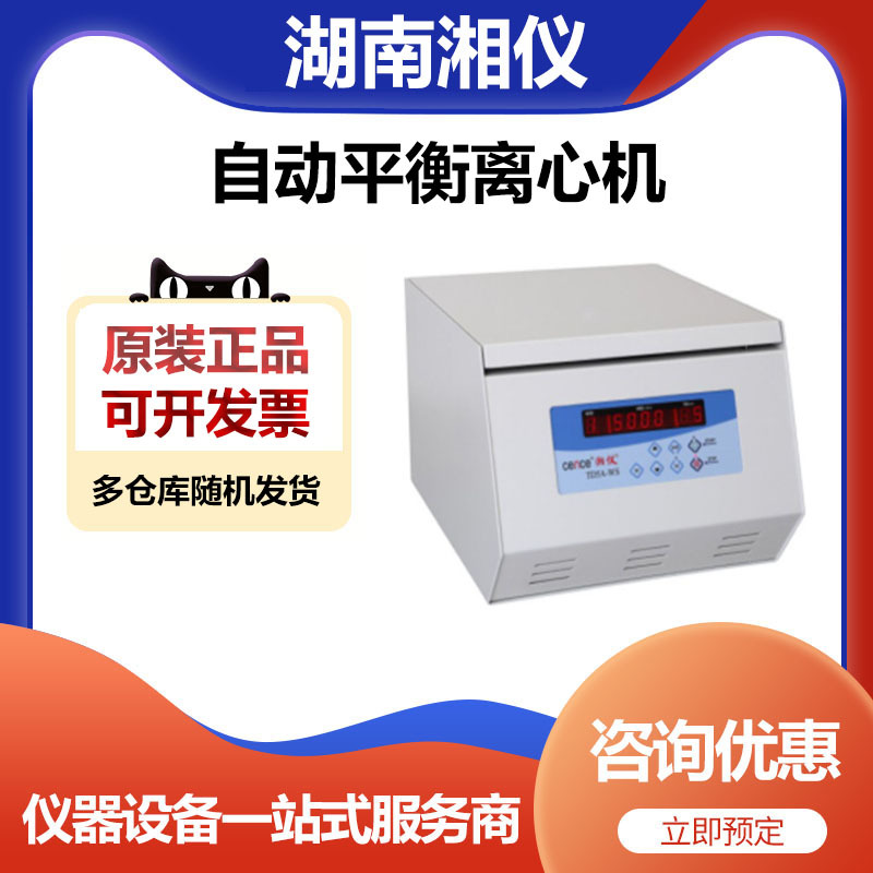 湖南湘仪TDZ5-WS台式低速多管架自动平衡离心机采血管普通管均可