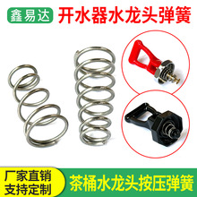 开水器水龙头不锈钢弹簧蜜冰城奶茶保温桶水嘴压簧数控开水机配件