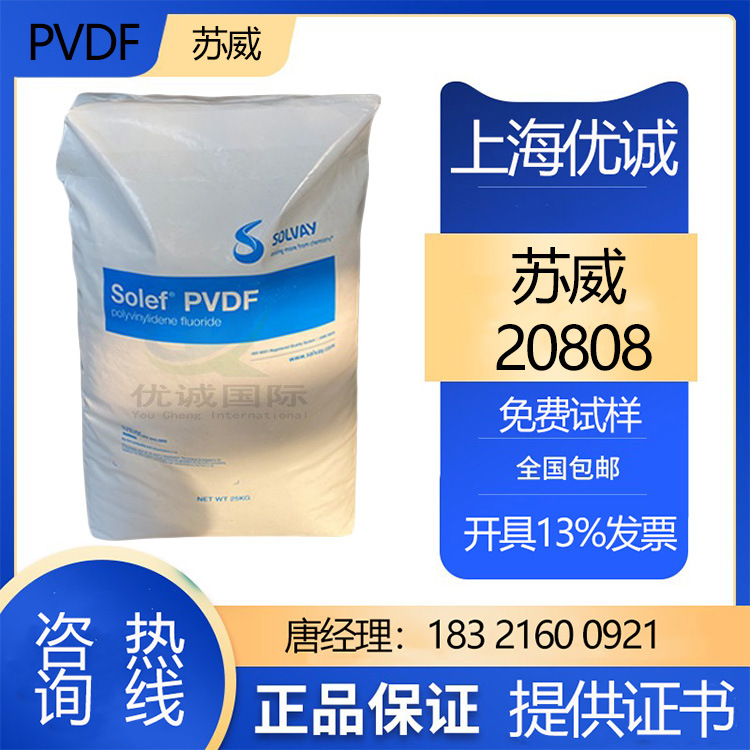 PVDF20808苏威 耐磨耐高温 挤压成型 用于电子电器 汽车部件