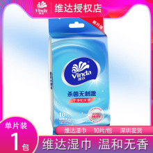 维达温和无香去菌湿巾VW1009 单片独立装10片湿纸巾便携式湿纸巾