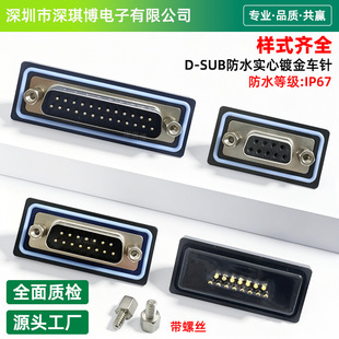 D-SUB��ˮ����܇�僽𺸽Ӿ�ʽ���ڲ��^9/15/25/37/50P���^ĸ�^