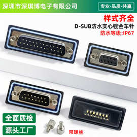 D-SUB防水实心车针镀金焊接线式串口插头9/15/25/37/50P公头母头