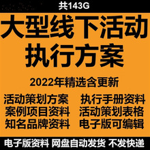 表格物料素材资料案例执行活动线下海报模板方案大型手册组织策划