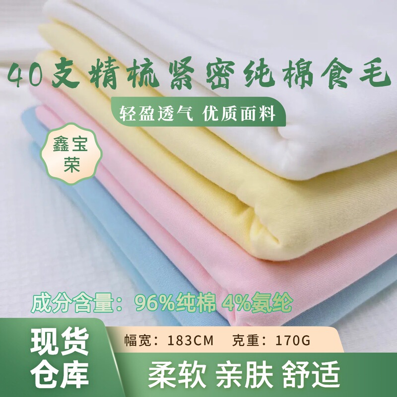[Ready Stock] 40-Count Combed Tight Pure Cotton Wool High-Quality Fabric Special Fabric for T-Shirts and Underwear