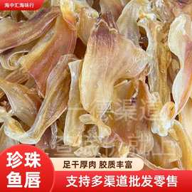 厂家批发海味干货珍珠鱼唇足干厚肉图片大鱼胶花胶