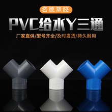 厂家直供PVC给水Y三通接头配件给水管塑料20 25 32 40 50规格齐全