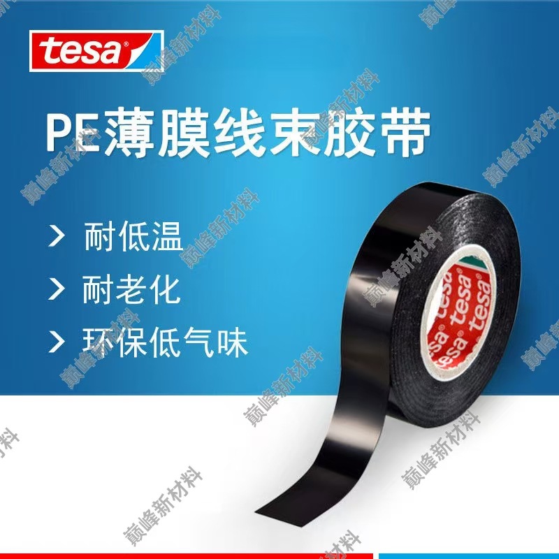 德莎tesa62309 汽车线路捆扎耐低温环保现货耐老化PE薄膜线束胶带