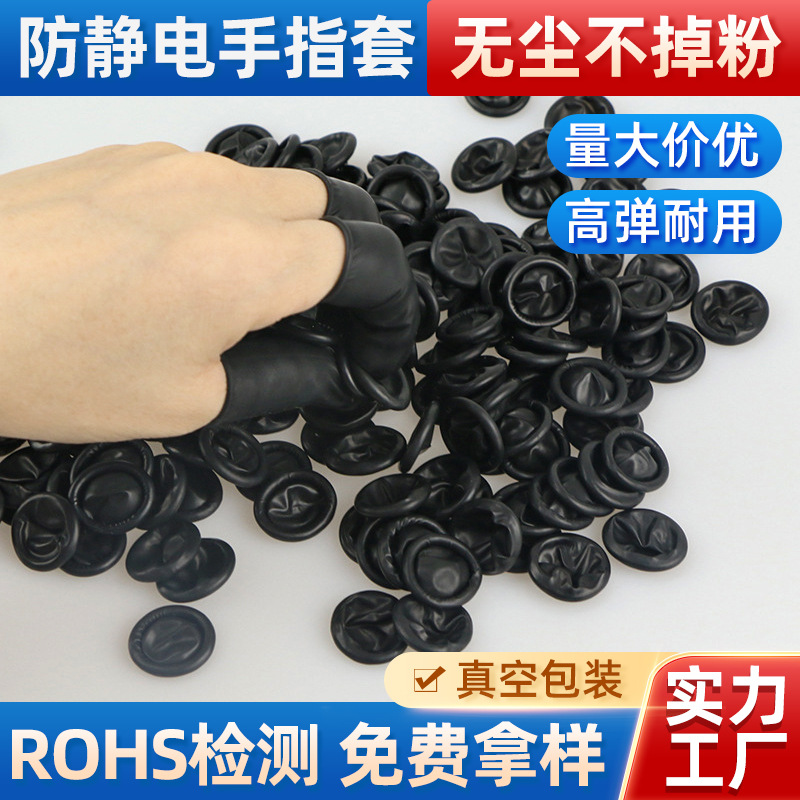 一次性防静电黑色光面手指套无粉尘净化防静电工业美容黑色指套