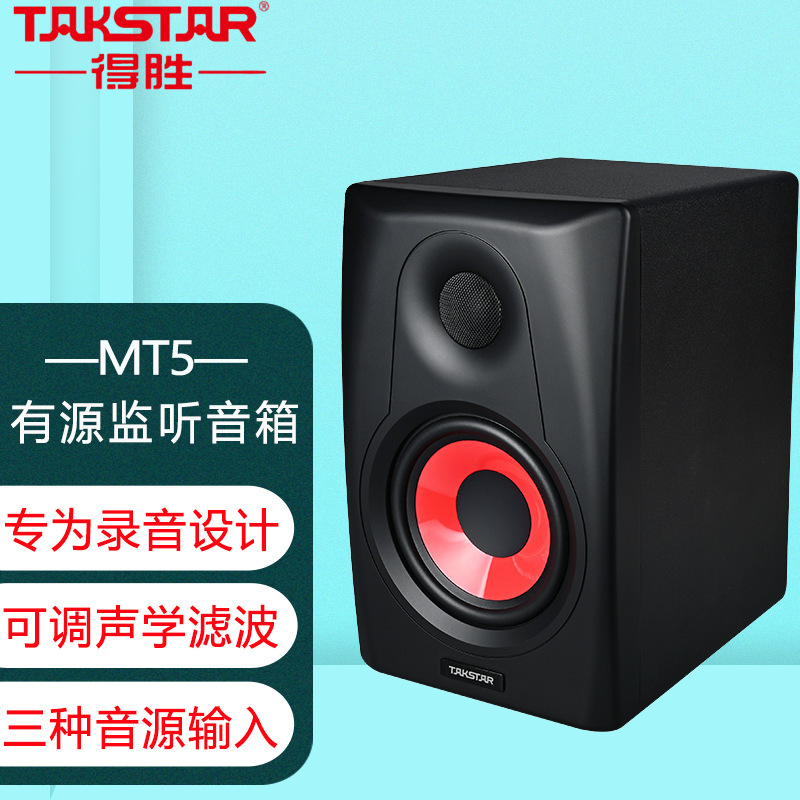 得胜（TAKSTAR） MT5有源监听音箱 高保真HIFI音质低音炮(单只装)
