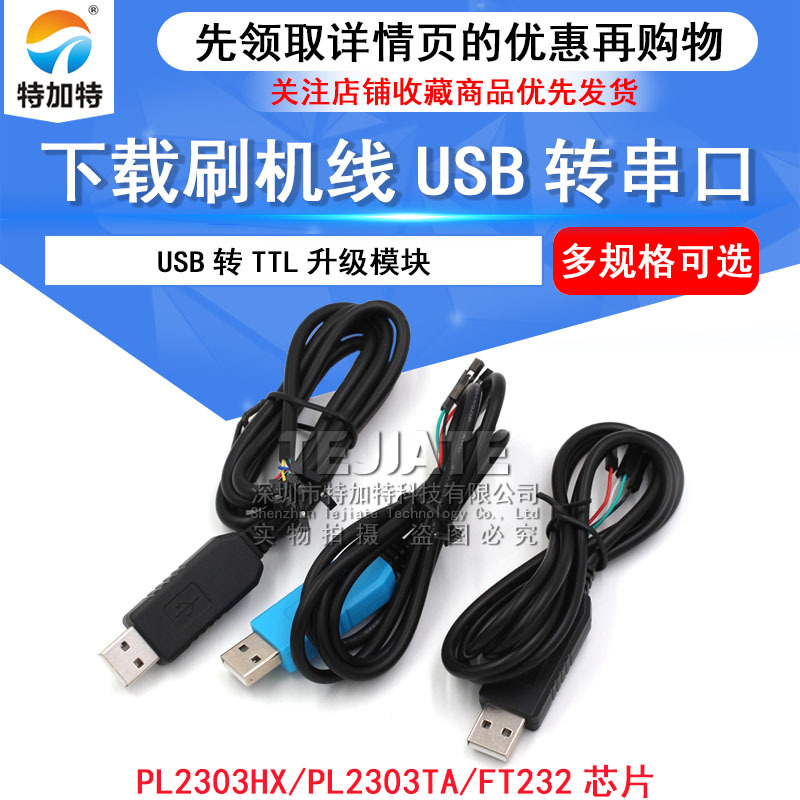 PL2303串口升级模块USB转TTL升级板2303TA带外壳FT232下载刷机线