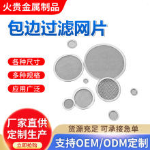 不锈钢圆形包边过滤片冲压水烟油污网格片316圆形冲压丝网过滤片