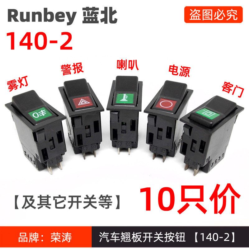 货车140-2开关大三插雾灯开关纯铜翘板大灯开关改装汽车配件带灯