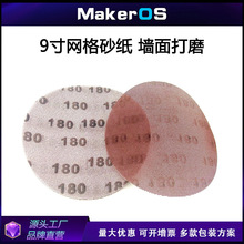 跨境墙面打磨砂纸9寸网格砂纸225mm网砂