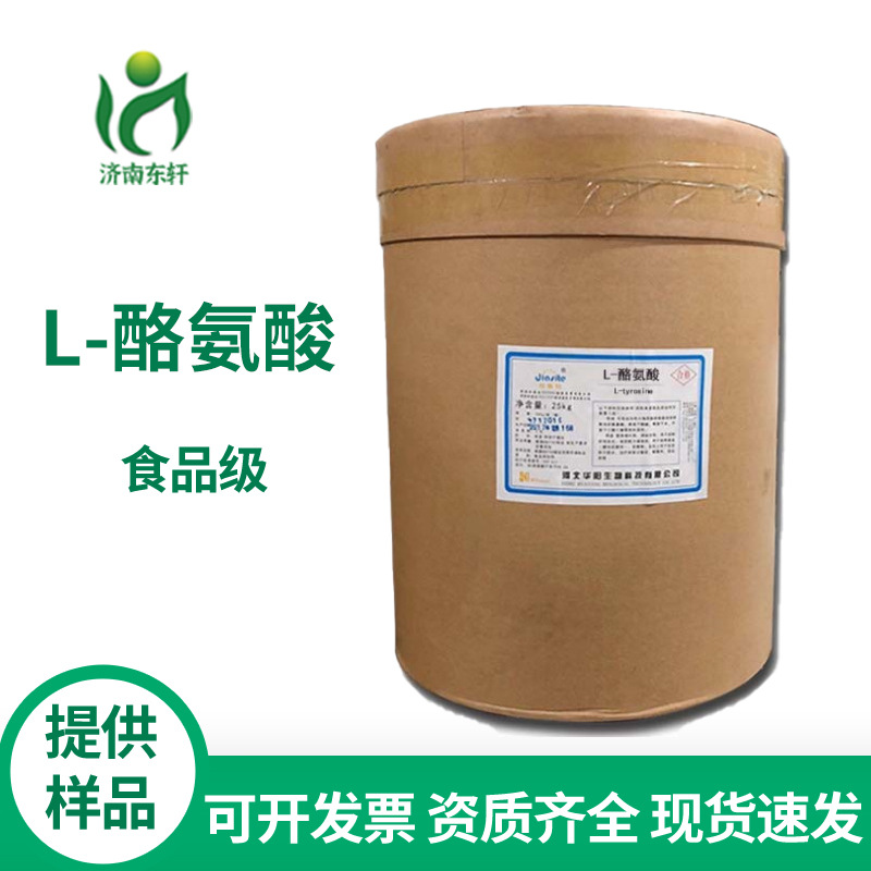 现货L-酪氨酸河北华阳食品级氨基酸 营养增补剂酪氨酸营养强化剂