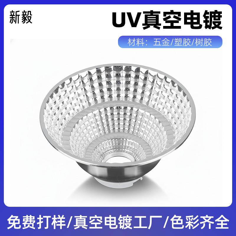 真空镀铝反光杯高亮反射率光学级PC料UV封层LED射灯来料电镀加工