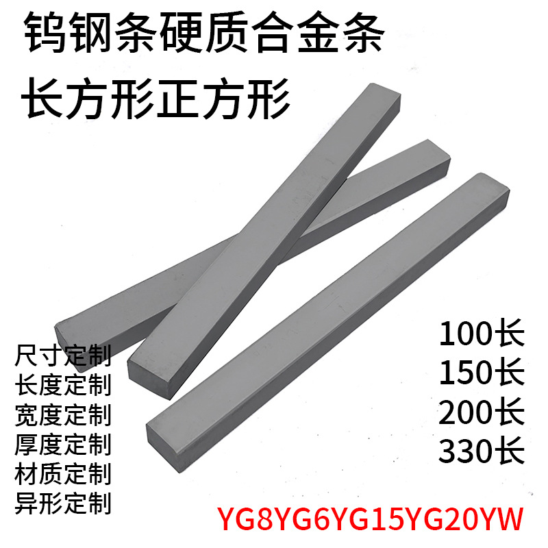 耐磨抗冲击YG8钨钢条合金方条长100200/330mm株洲硬质合金车刀条