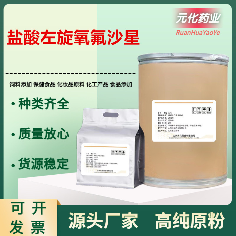 厂家批发 盐酸左旋氧氟沙星 138199-71-0含量99%现货供应25kg/桶