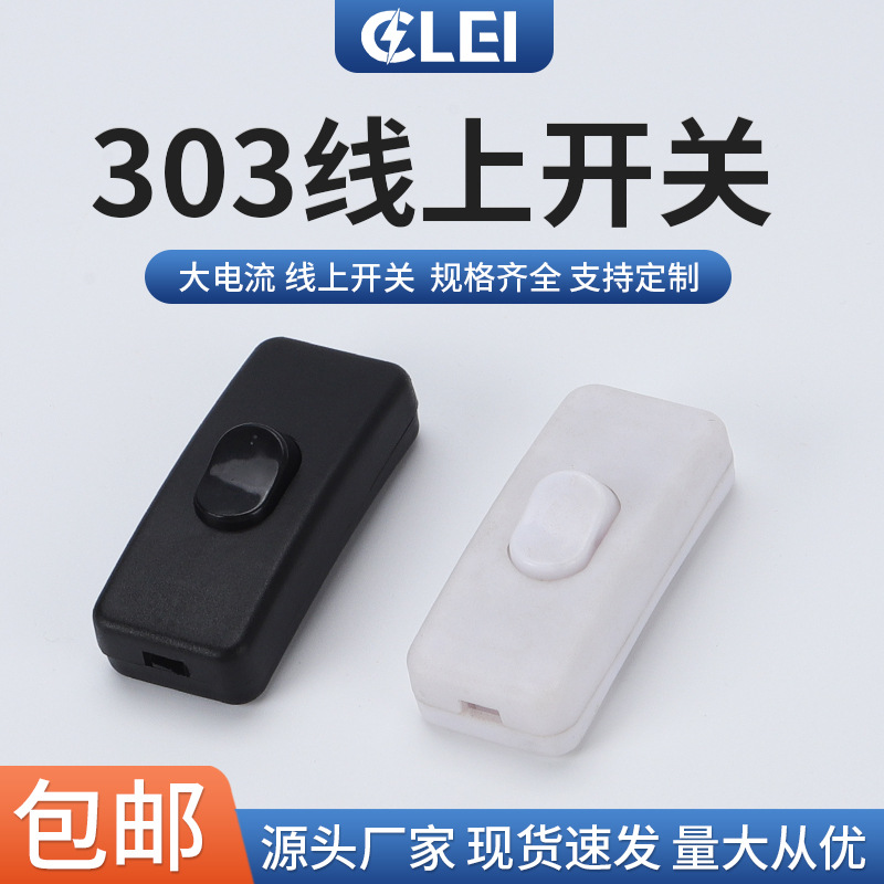303线上开关 床头台灯中途线上翘板开关 黑/白色中途船型线上开关