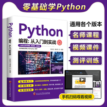 零基础python编程从入门到实战书籍正版 计算机自学实战语言程序