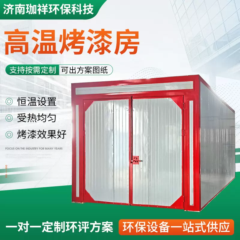 定制烤漆房家具汽车工业烘干房工厂全套固化炉喷塑设备高温烤漆房