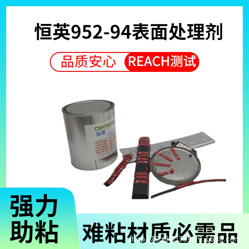 恒英952-94底涂剂汽车胶带 双面胶亚克力 丙烯酸胶带增粘剂助粘剂