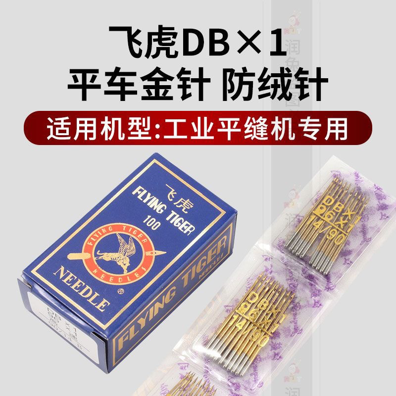 飞虎防热金针电脑平车DBX1机针工业缝纫机平缝机防热针防跑绒针