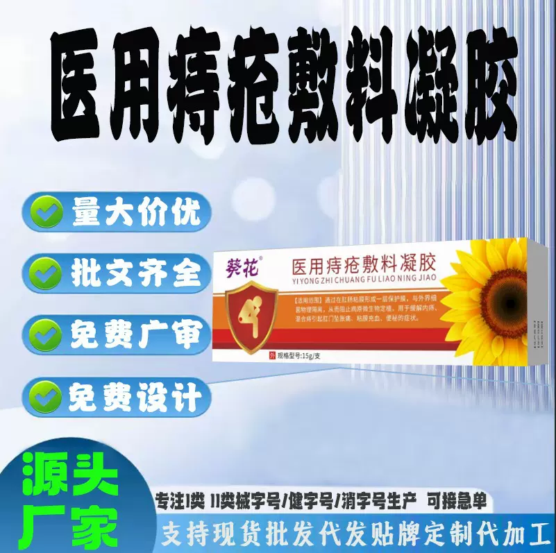 现货工大便出血直肠坠痛肉球脱落肛门瘙痒葵花医用痔疮敷料凝胶