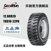 三角货车轮胎 12.00R20 TR919 22PR 正品全新卡车矿区专用轮胎