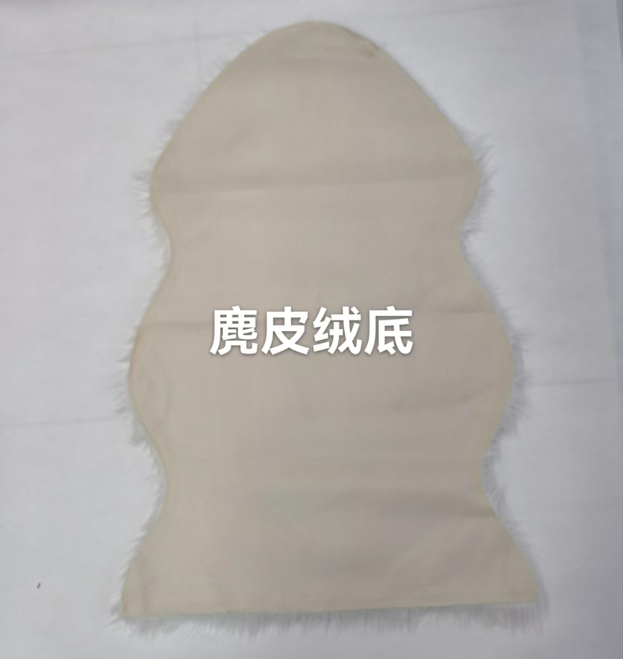 无拼接鹿皮绒底 约370克