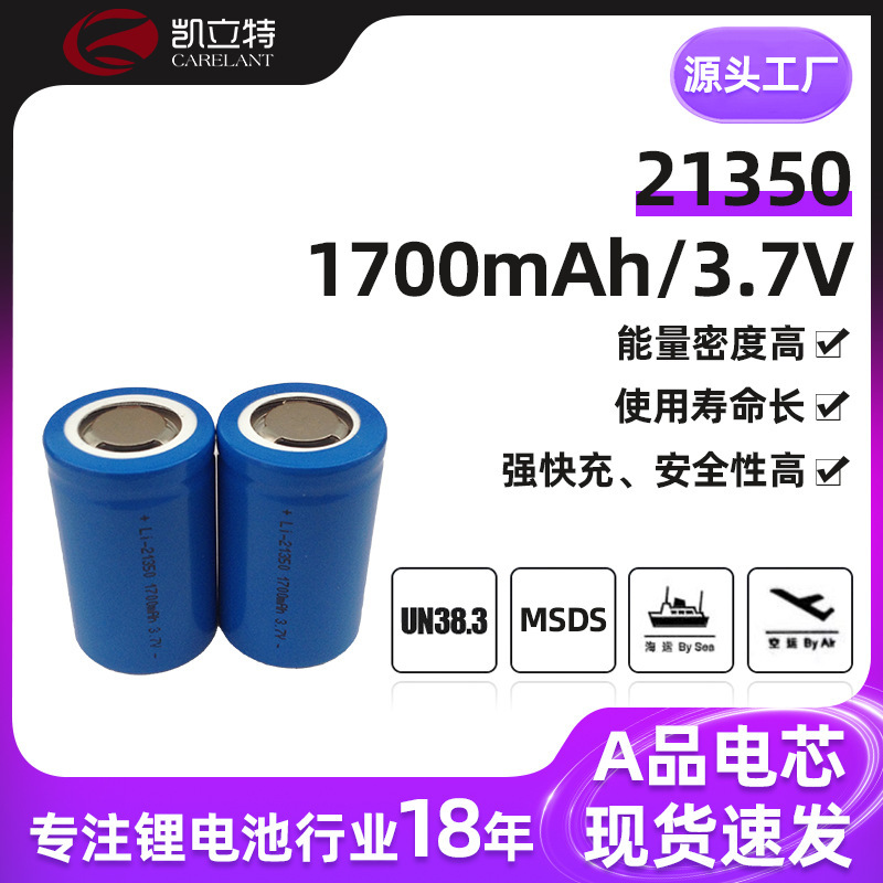 21350电池厂家销售21350锂电池 3.7V1700mAh 可充电锂电池|undefined