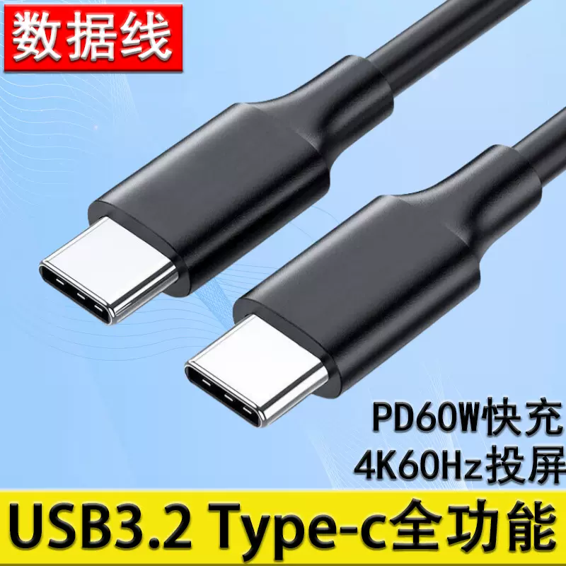 typec数据线USB3.1移动硬盘线安卓手机平板电脑显示器PD60W快充线