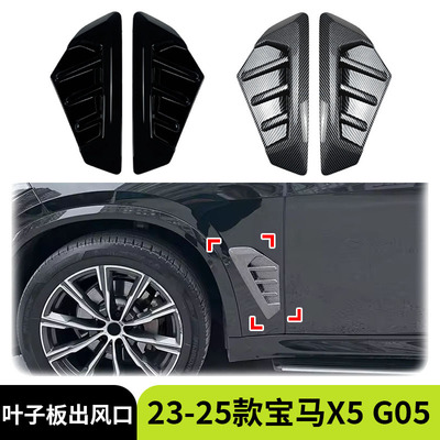适用于23-25款BMW宝马X5 G05 LCI M Sport叶子板标出风口车贴改装