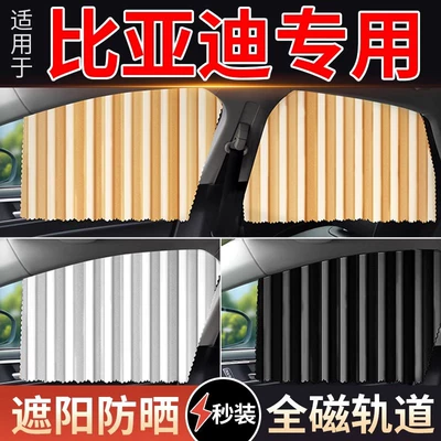 Car curtains, Applicable to BYD Song