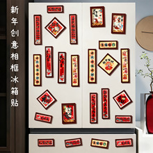 新年磁吸相框冰箱贴喜庆创意2026新款春节树脂装饰氛围装饰布置