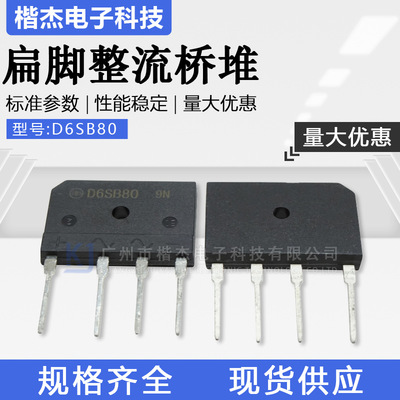 新电元整流桥堆D6SB80扁桥扁脚直插件硅桥式整流器6A800V电路板用|ms