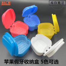苹果型假牙盒牙套保持器清洗盒矫正器义齿浸泡清洁盒带滤网收纳盒