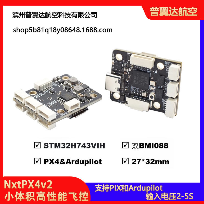NxtPX4v2 开源PX4飞控 H7飞控双BMI088小体积高性能 20*20mm孔距