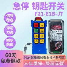 禹鼎新规F21-E1B-JT急停款钥匙天车行车无线起重机工业三防遥控器