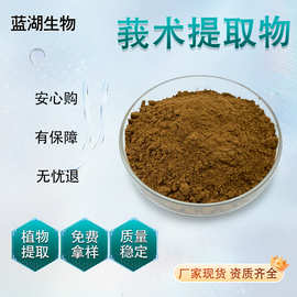 莪术提取物 厂家/姜七提取物/水溶莪术粉资质齐全