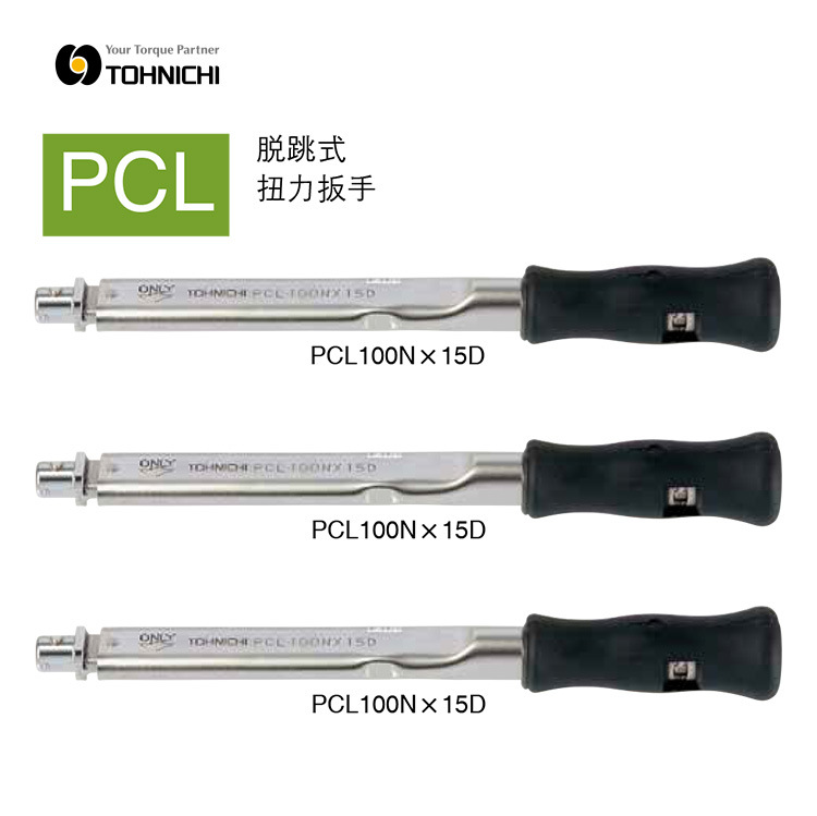 日本东日TOHNICH扭力扳手PCL100NX15D PCL140NX15D PCL200NX19D