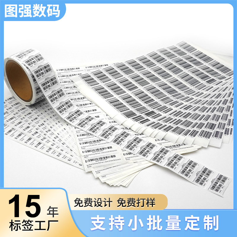 定制可变二维码贴纸流水号条形码标签胶袋条纹定制外箱条码不干胶