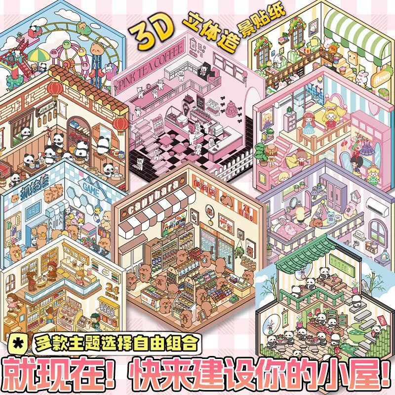 造景贴纸套装新款微缩景观贴立体小屋可爱场景堆叠韩系手工diy画