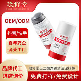 白云山敬修堂壬二酸清洁泥膜棒收缩毛孔深层清洁面膜泥加工定制