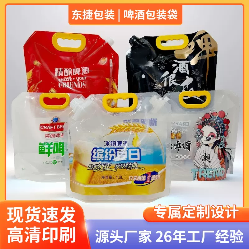 现货啤酒包装袋大口径加厚精酿鲜啤酒自立吸嘴袋液体塑料打包袋