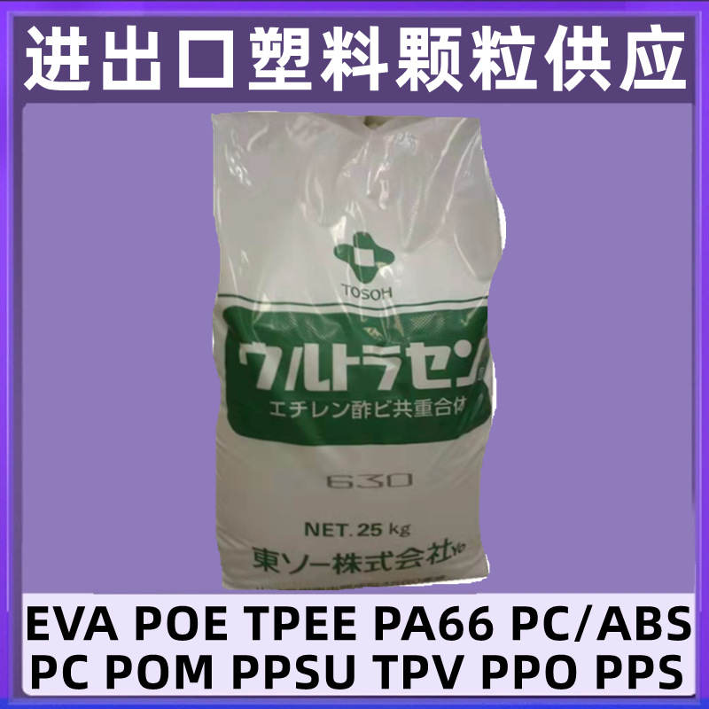 日本东曹eva 636 乙烯醋酸乙烯酯热熔胶粒子透明塑料颗粒原料树脂